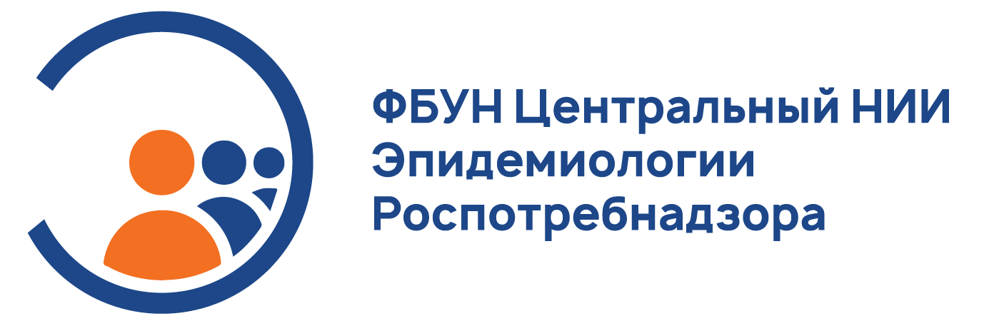 ФБУН ЦНИИ Эпидемиологии Роспотребнадзора
